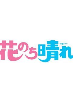 花のち晴れ～nextseason