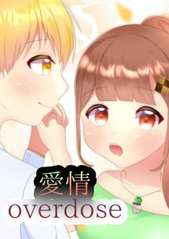 愛情overdose
