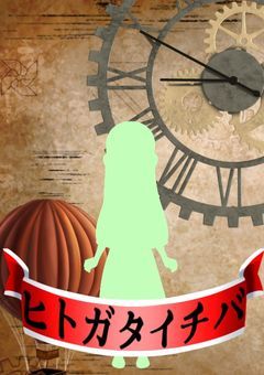 ヒトガタイチバ