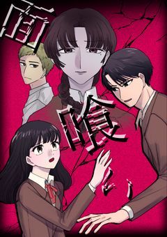 面喰い 最終章