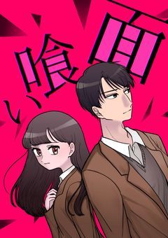 面喰い 2章