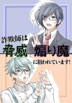 詐欺師は脅威と煽り魔に狙われています!!