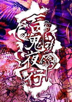 百鬼夜行の約束事