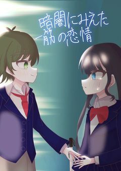 暗闇にみえた一筋の恋情