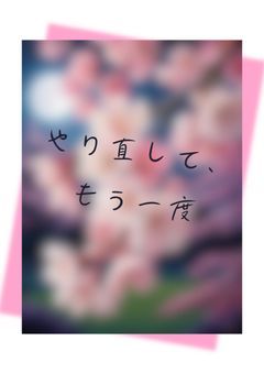 やり直して、もう一度