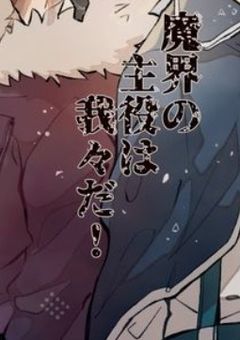 魔界の中の秘密