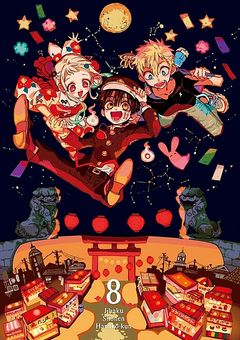 地縛少年花子くん 幻の零番