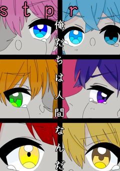 俺達は人間なんだ【現在改善修正中】