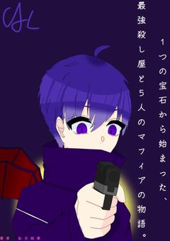 1つの宝石から始まった、最強殺し屋と5人のマフィアの物語。