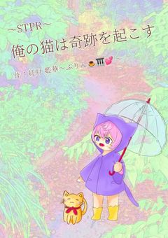 俺の猫は奇跡を起こす。