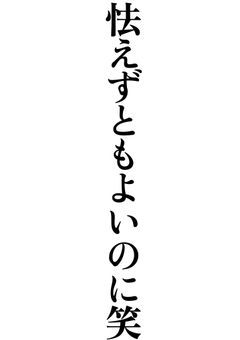 お堅い雰囲気クラッシャー
