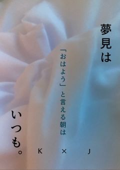 夢見は、いつも