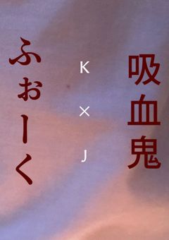 吸血鬼とふぉーく