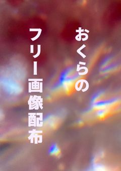 フリー画像配布