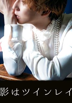 影はツインレイ