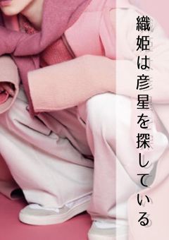 織姫は彦星を探している。