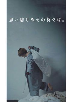 想い馳せぬその葵々は。