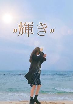 "輝き"