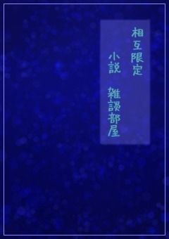 相互限定 雑談&小説 部屋