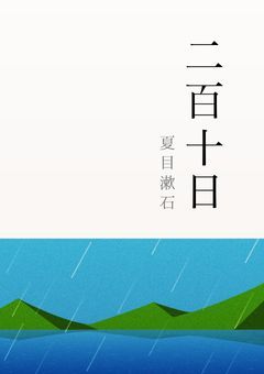 二百十日