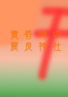 黄昏時の麗良神社