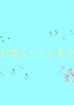 幻想郷入りした貴女