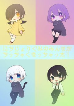 にちじょうぐみのみんながちっちゃくなっちゃった！