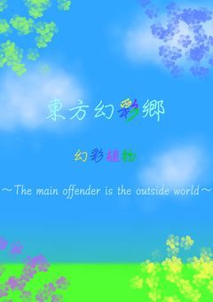東方幻彩郷〜幻彩植物異変〜