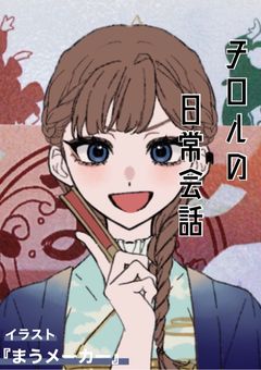 チロルの絵描きコーナー？いや…これは日常会話だ！