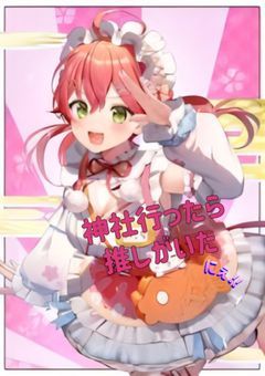 神社行ったら推しがいた