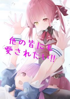 他の皆にも愛されたい