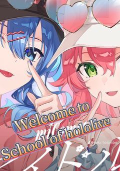 ホロライブは学園もあり‼︎参加型