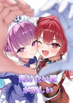 負けない愛が欲しい