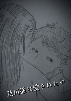 及川徹は愛されたい