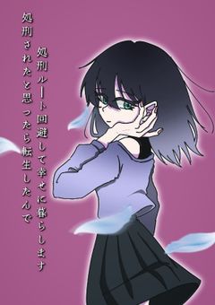 処刑されたと思ったら転生したんで処刑ルート回避して平和に暮らします