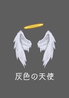 灰色の天使