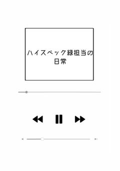 ハイスペック緑担当の日常