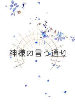 神様の言う通り