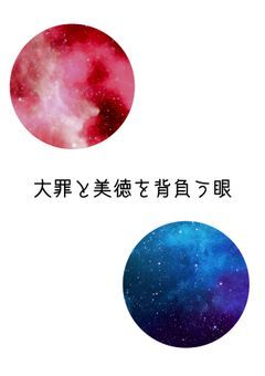 大罪と美徳を背負う眼