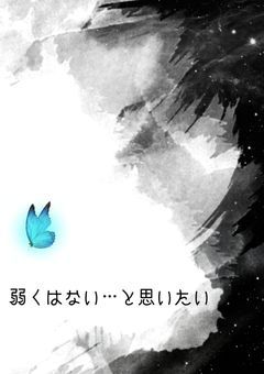 弱くはない…と思いたい