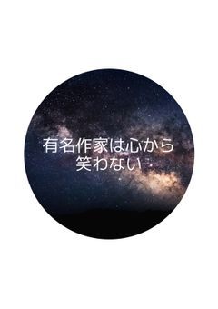 有名作家は心から笑わない