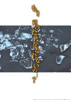 もう、前みたいにはなれないの…？