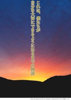 これは、僕たちが自分を大切にできるようになるまでの物語