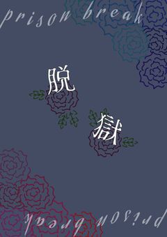 ｢脱獄シリーズの色々。｣
