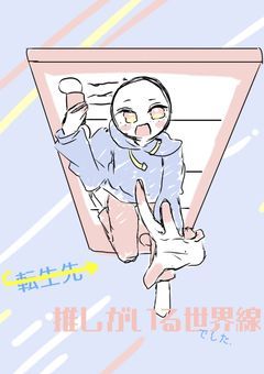　↪　転 生 先 , 推 し が い る 世 界 線 で し た .