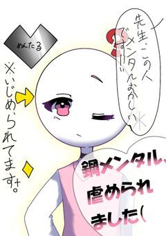 鋼メンタル、虐められました（
