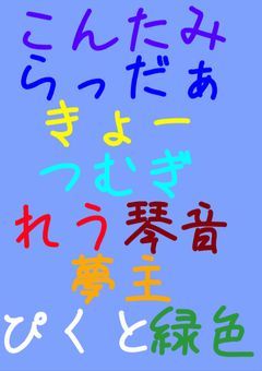 ^ら^と愉快な兄弟達