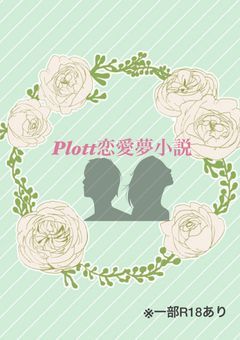 plottキャラクター達との恋愛