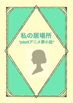 私の居場所