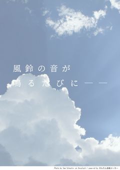　風鈴の音が鳴るたびに──［完］